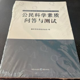 公民科学素质问答与测试