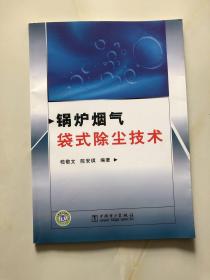 锅炉烟气袋式除尘技术