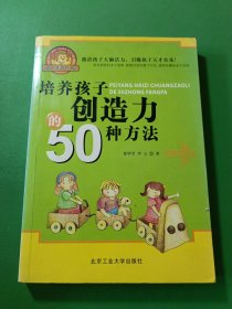 培养孩子创造力的50种方法