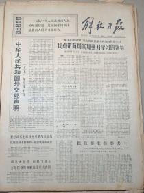 1*中华人民共和国外交部声明
1972年4月11日
解放日报