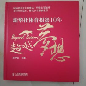 超越梦想：新华社体育摄影10年