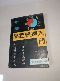 新编易经快速入门