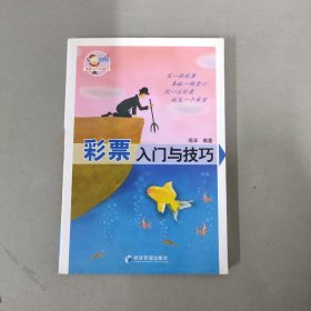 彩票入门与技巧