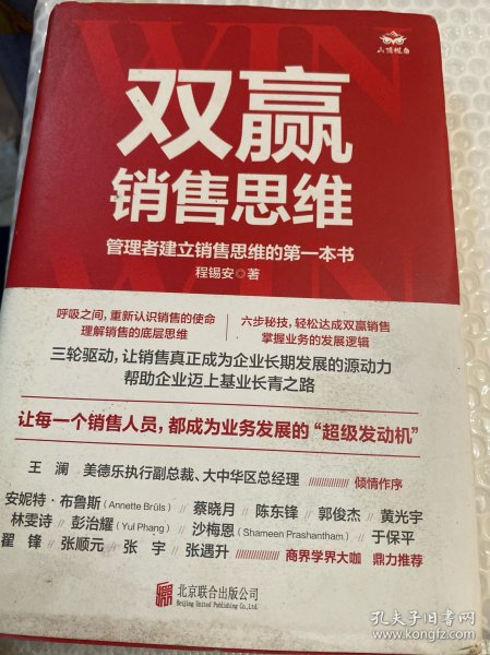 双赢销售思维：管理者建立销售思维的第一本书