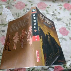 騎士的沙丘 中