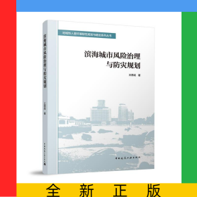 濱海城市風(fēng)險(xiǎn)治理與防災(zāi)規(guī)劃