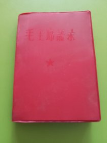 毛主席语录-----扉页照片题词，再版前言，有少奇话，未删节全本。1967年2月（哈尔滨）印本。