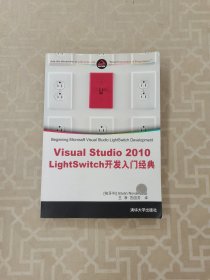 Visual Studio 2010 LightSwitch开发入门经典