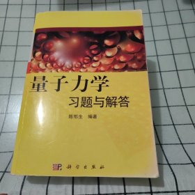 量子力学习题与解答