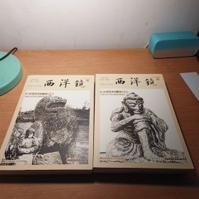 西洋镜：5—14世纪中国雕塑（套装全二册）
