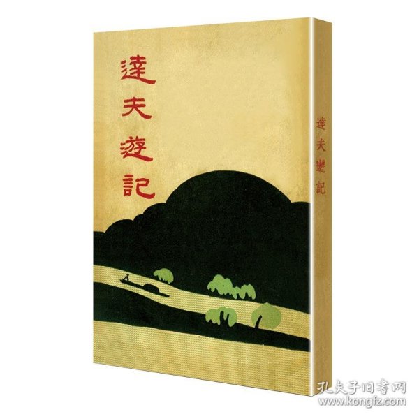 达夫游记（「现代文学名著原版珍藏」系列）