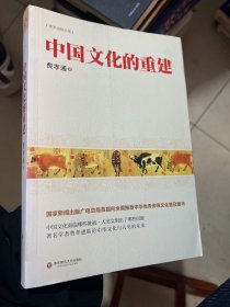 费孝通精品集：中国文化的重建