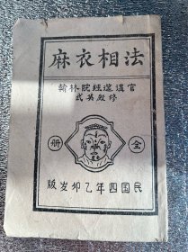 麻衣相法 民国四年乙卯岁版