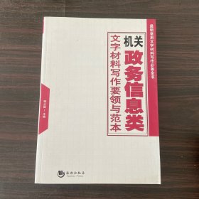 最新常用文字材料写作必备全书：机关政务信息类文字材料写作要领与范本