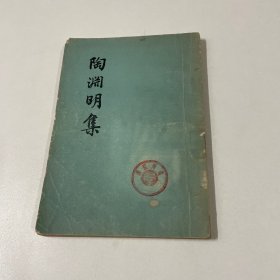 陶渊明集