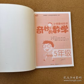 小学趣味数学·奇妙的数学：五年级