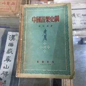 罗蔗园旧藏   满本多批注    杨荫浏 著  万乐书店   1953年出版