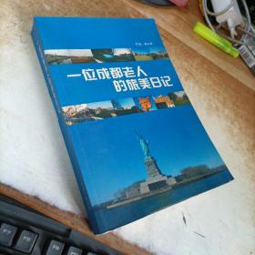 一位成都老人的旅美日記（作者簽贈本）