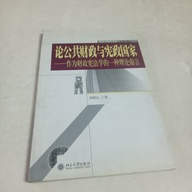 论公共财政与宪政国家：作为财政宪法学的一种理论前言