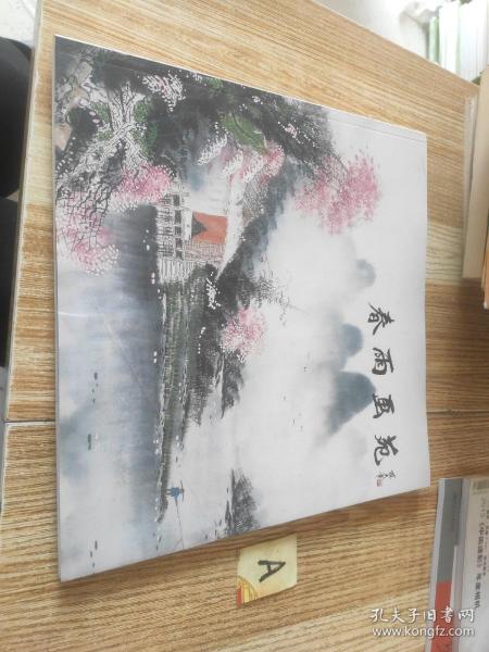 春雨画苑--春雨中国画作品集3