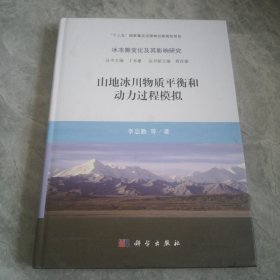 山地冰川物質(zhì)平衡和動力過程模擬