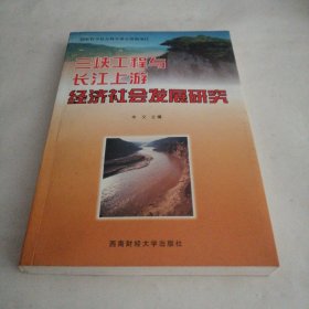 三峡工程与长江上游经济社会发展研究