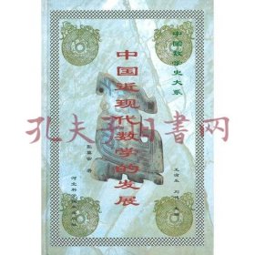 中国近现代数学的发展