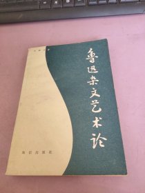 魯迅雜文藝術(shù)論
