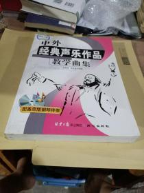 中外经典声乐作品教学曲集