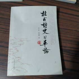 杜甫诗史因革论