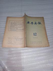 数学通报1954.1-2、5-6、9-12共8本