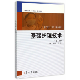 基礎護理技術(shù)-(第二版)9787309115352
