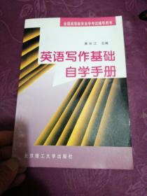 英語寫作基礎(chǔ)自學(xué)手冊
