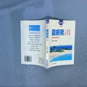 世界任我行  台湾版  夏威夷游