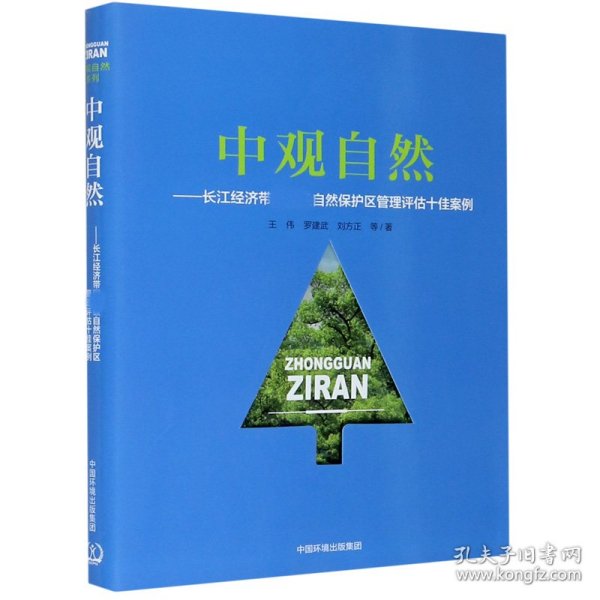 中观自然--长江经济带国家级自然保护区管理评估十佳案例