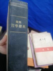 简明哲学辞典（1959.北京）