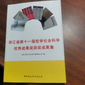 浙江省第十一届哲学社会科学优秀成果奖获奖成果集