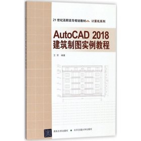 AutoCAD2018建筑制图实例教程