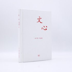 文心/中学图书馆文库/夏丐尊 等 9787108030429