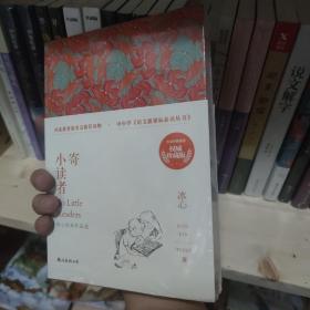 《寄小读者》-----冰心经典作品选/中小学课外阅读 未拆封库存书