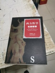 西方性学名著提要，书架3