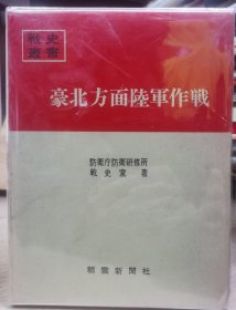 防卫厅战史丛书 《豪北方面（澳洲以北）陆军作战 》