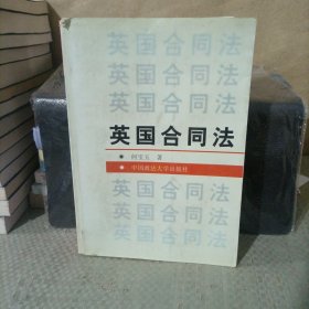 英国合同法