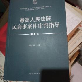 最高人民法院民商事案件审判指导