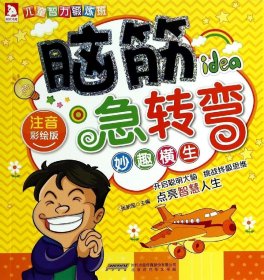 儿童智力锻炼班?脑筋急转弯（注音彩绘版）（妙趣横生）9787807694809