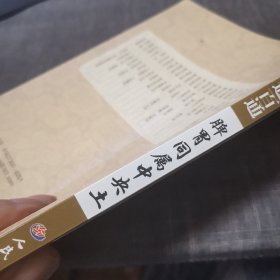 中医名方使用一通百通：脾胃同属中央土（外品如图，内页个别页有划线，85品左右）