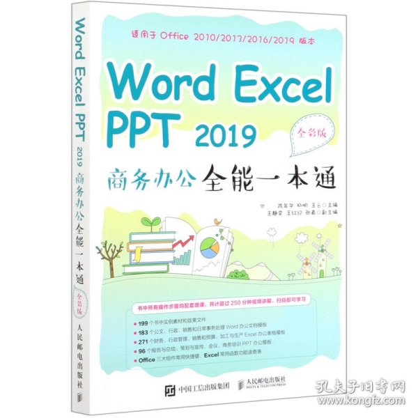 WordExcelPPT2019商务办公全能一本通（全彩版）