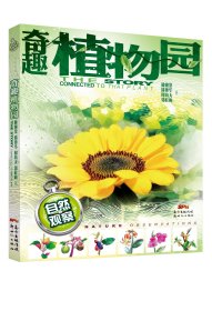 【正版书籍】奇趣植物园四色