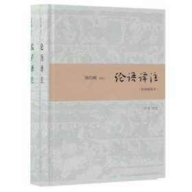 正版 孟子译注+论语译注共2册 校注:杨伯峻 中华书局