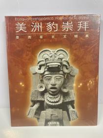 美洲豹崇拜 墨西哥古文明展